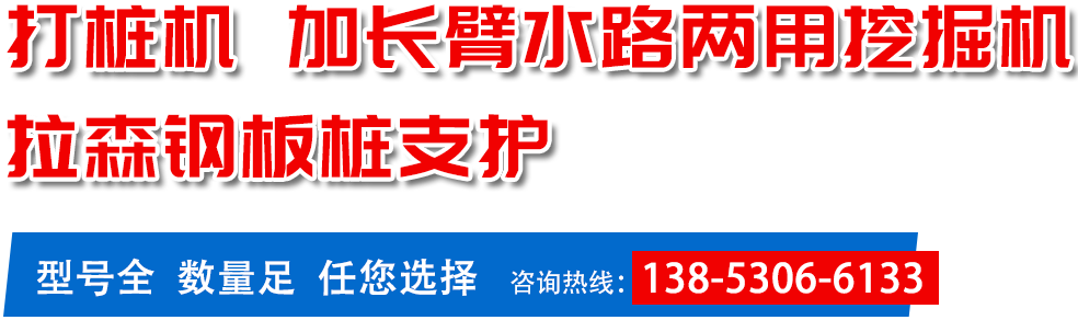 打樁機,加長臂水路兩用挖掘機,拉森鋼板樁支護(hù)
